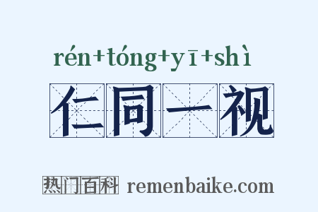 仁同一视是什么意思的图片